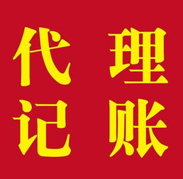 上海松江代理記賬 材料、流程與代辦服務詳解